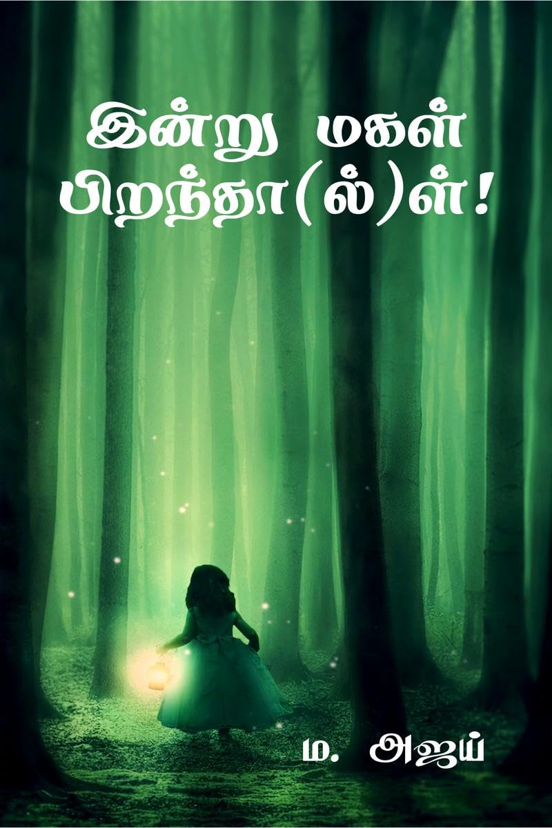 Indru Magal Pirantha(L)L! /   ()! :    .