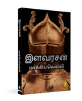 The Prince (Tamil Edition)