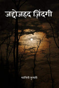 Jaddojahad Zindagi /  