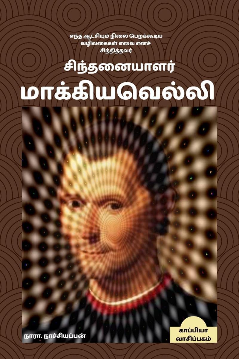 SINTHANAIYALAR MACHIAVELLI /  