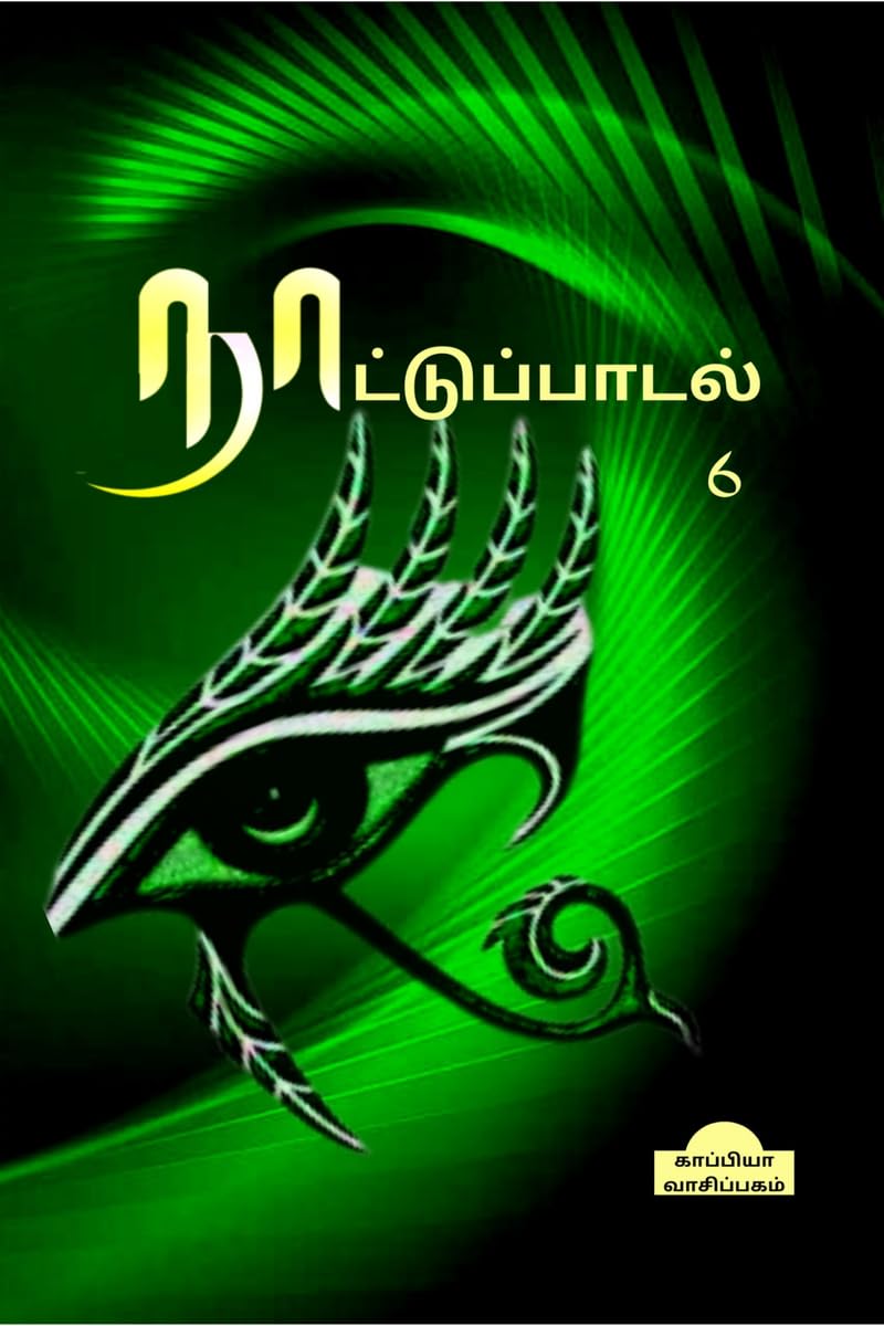 Naatupadal (Paakam6) /  (6)