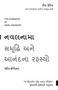 The Almanack Of Naval Ravikant: A Guide To Wealth And Happiness (Gujarati)