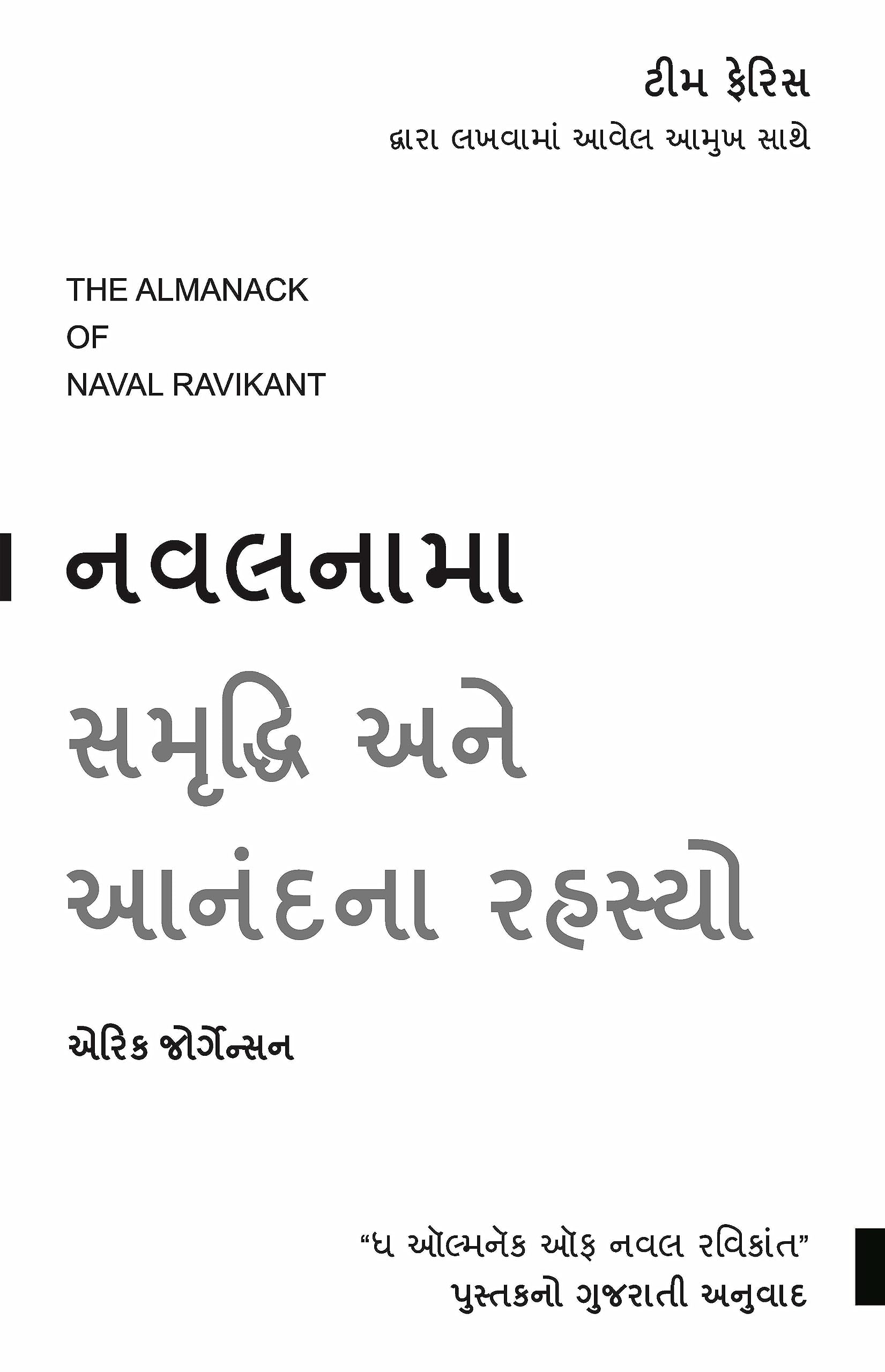 The Almanack Of Naval Ravikant: A Guide To Wealth And Happiness (Gujarati)