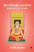 Raghavendra Swamigal Tiruvilayadar Puranam /    