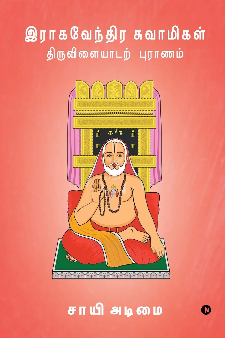 Raghavendra Swamigal Tiruvilayadar Puranam /    