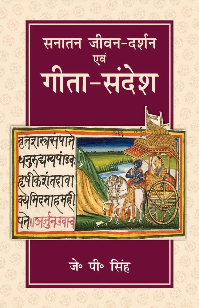 Sanatan JeevanDarshan Evam GeetaSandesh