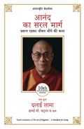 Anand Ka Saral Marg (Hindi Edition of Art of Happiness) (Hindi) [Paperback] [Jan 21, 2016] His Holiness The Dalai Lama