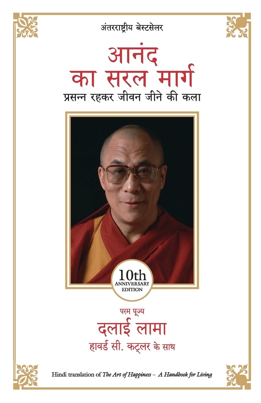 Anand Ka Saral Marg (Hindi Edition of Art of Happiness) (Hindi) [Paperback] [Jan 21, 2016] His Holiness The Dalai Lama