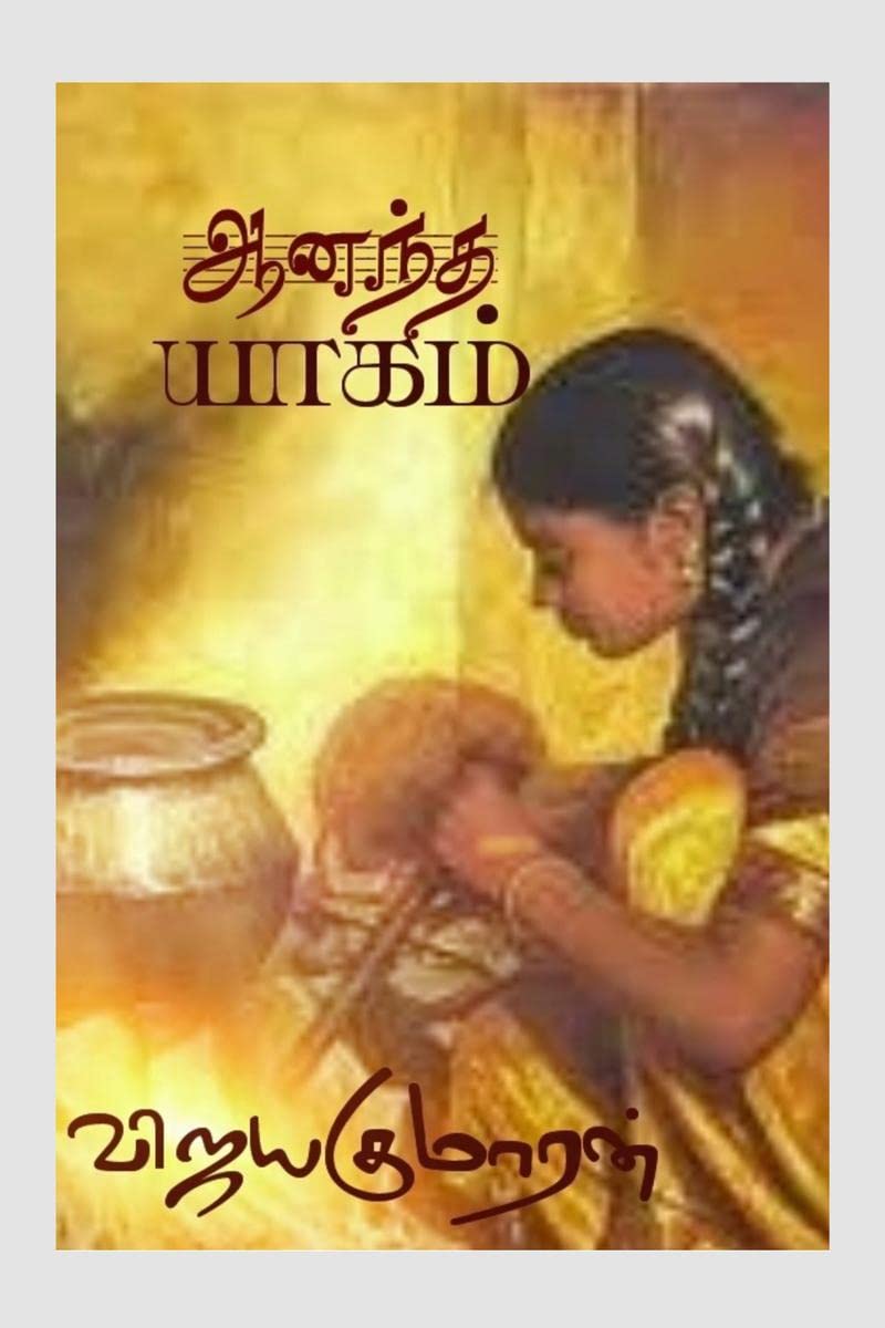 AANANDHA YAAGAM /  