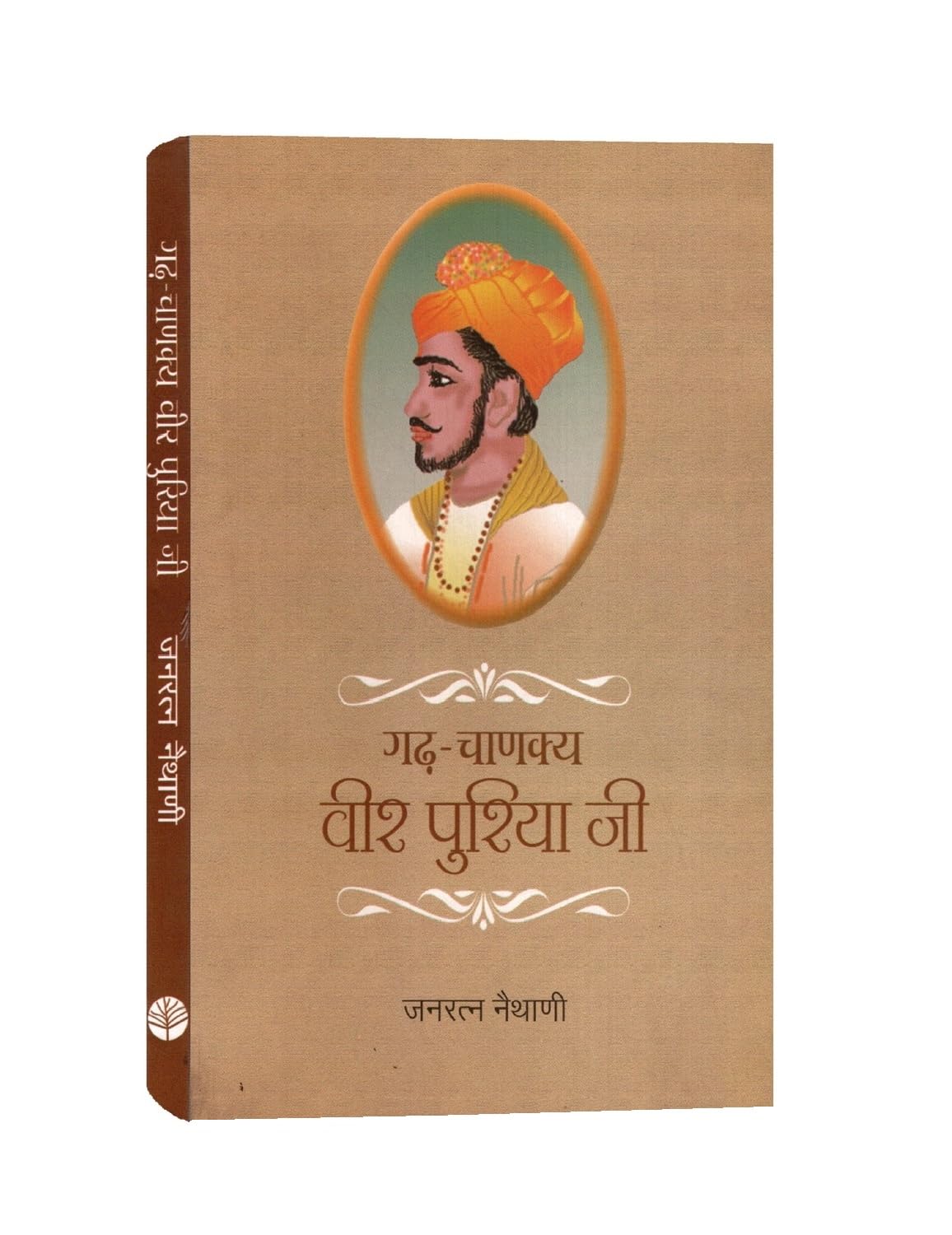GarhChanakya Veer Puria Ji (Hindi)