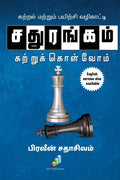 Sathurangam Kattrukkolvom /  : Kattral Mattrum Payirchi Vazhikatti