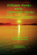 Kanakadhara Stotram and Dakshinamurthy Stotram /     