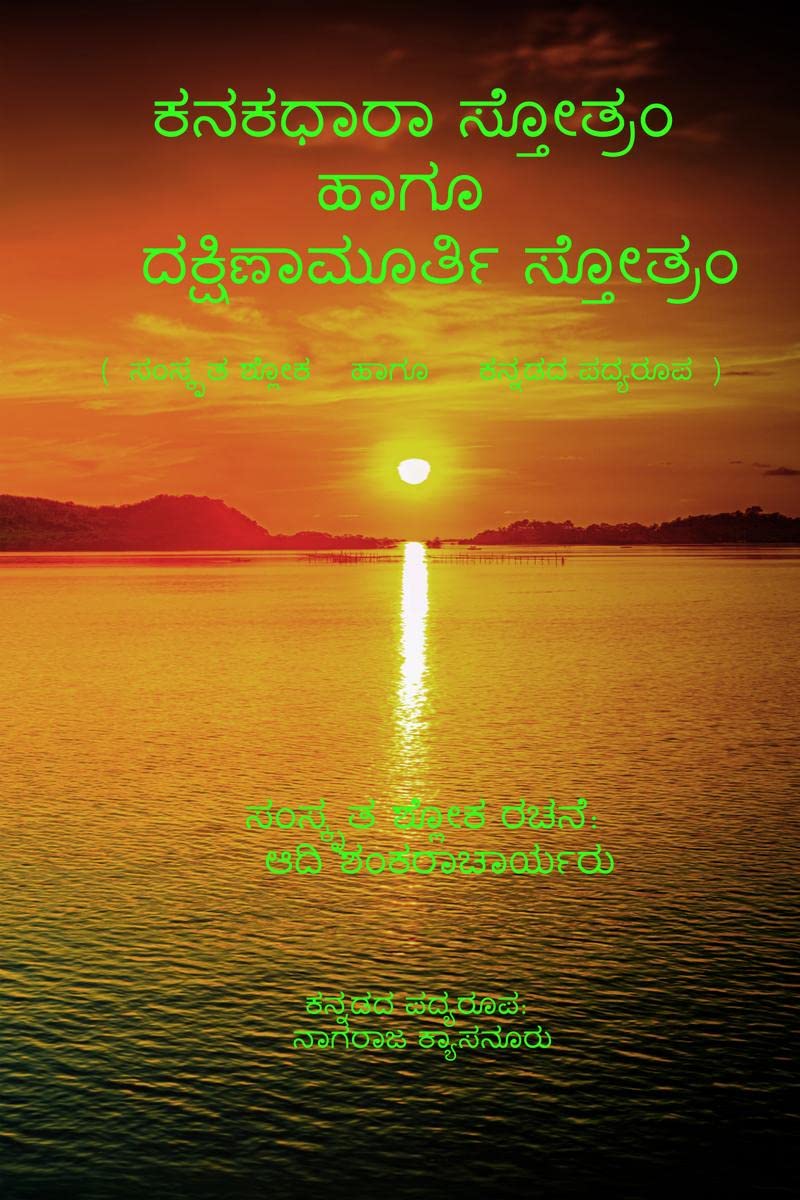 Kanakadhara Stotram and Dakshinamurthy Stotram /     