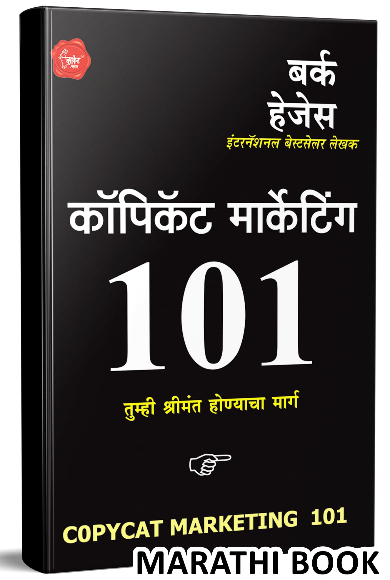 Copycat Marketing 101: How To Copy Cat Your Way To Wealth Book In Marathi,Anuvadit, Translated,Self Help, Personality Developmen