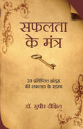 SAFALTA KE MANTRA (Hindi Edition)
