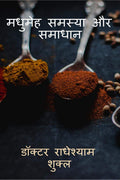 Madhumeh Samasya Aur Samadhan /    