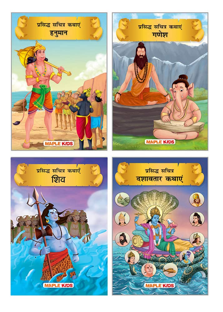 Mythology Books (Illustrated) (Set of 4 Books) (Hindi)  Shiva, Ganesha, Hanuman, Dashavatar  Story Book for Kids