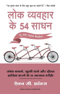 Lok Vyvahar Ke 54 Sadhan (People Tools) (Hindi Edition)