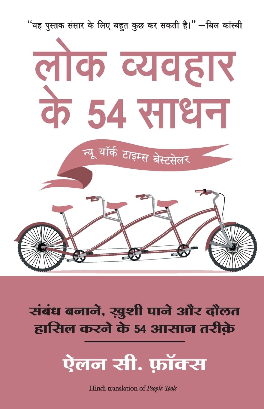 Lok Vyvahar Ke 54 Sadhan (People Tools) (Hindi Edition)