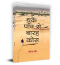 Thake Paon Se Barah Kos (Stories) (Hindi Edition)