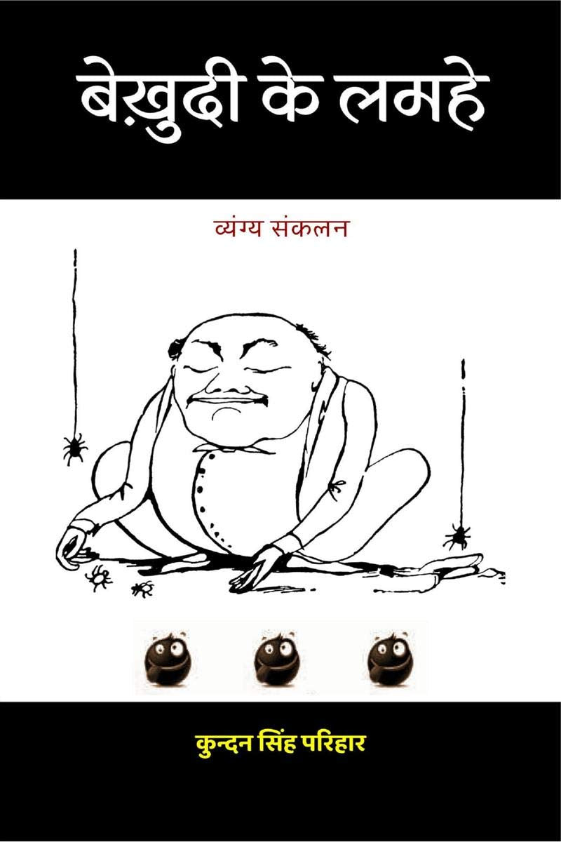Bekhudi Ke Lamhe (Vyangya Sankalan) /    ( )