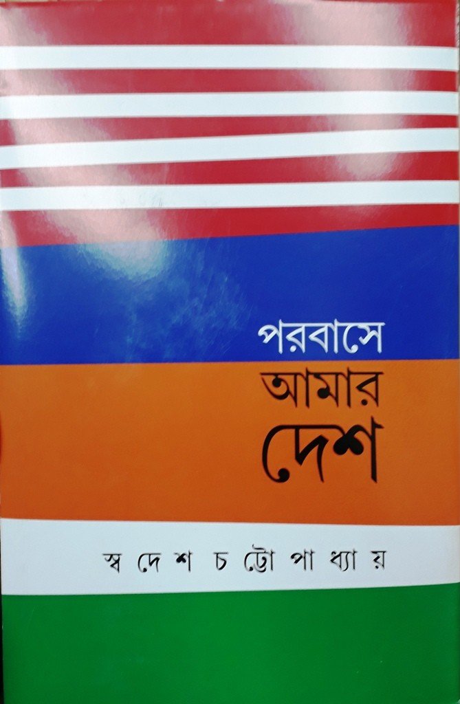 Parabase Amar Desh