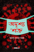 Adrishya Shatru /   : Bengali Drama