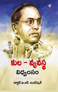 JaatPaat Ka Vinash in Telugu (  ): Annihilation of Caste by B.R. Ambedkar in Telugu |Telugu Book