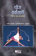 Yoga Sarvansathi: SharirVyadhi Va Tantanavavar Upachar