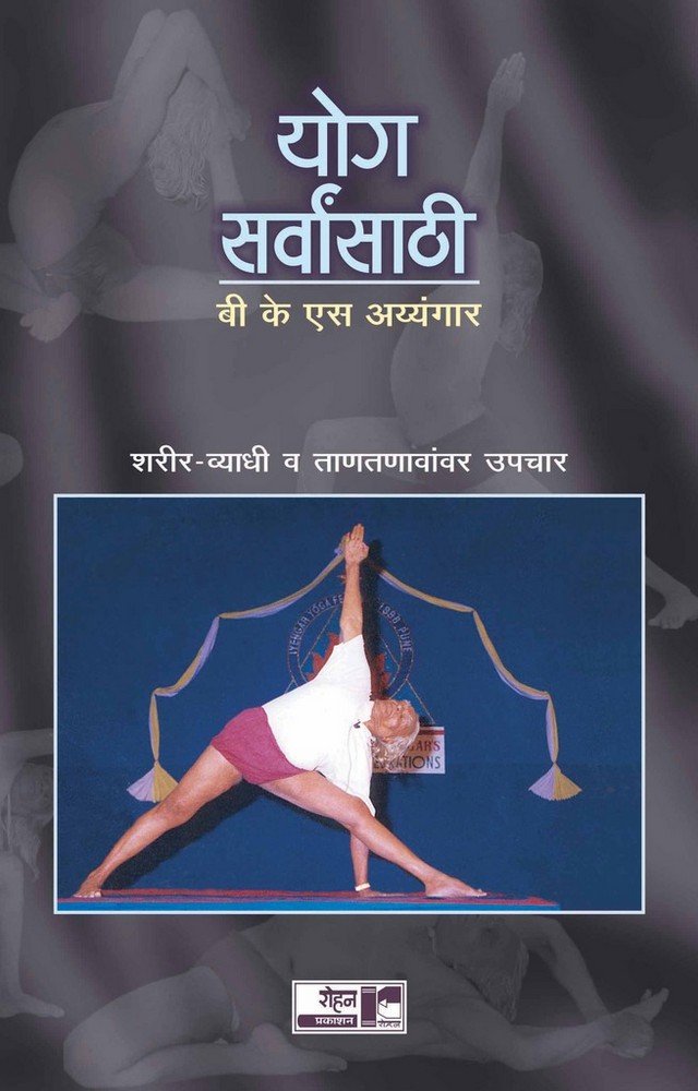 Yoga Sarvansathi: SharirVyadhi Va Tantanavavar Upachar