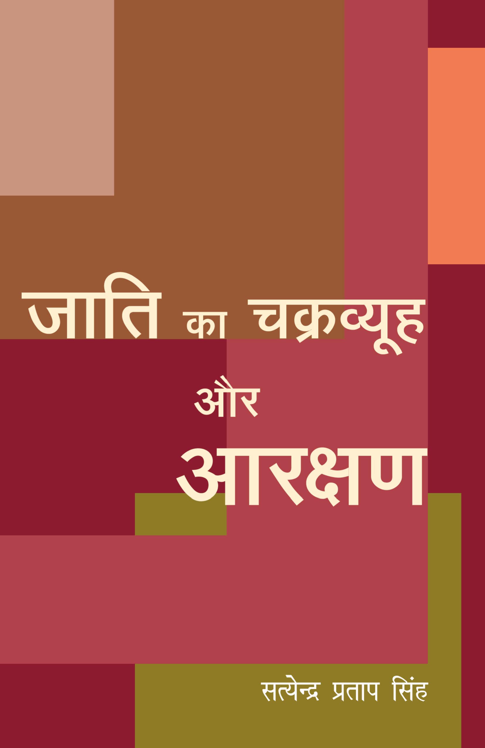 Jaati Ka Chakravyuh Aur Arakshan (Hindi Edition)
