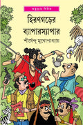 Hirangarer Byaparsyapar