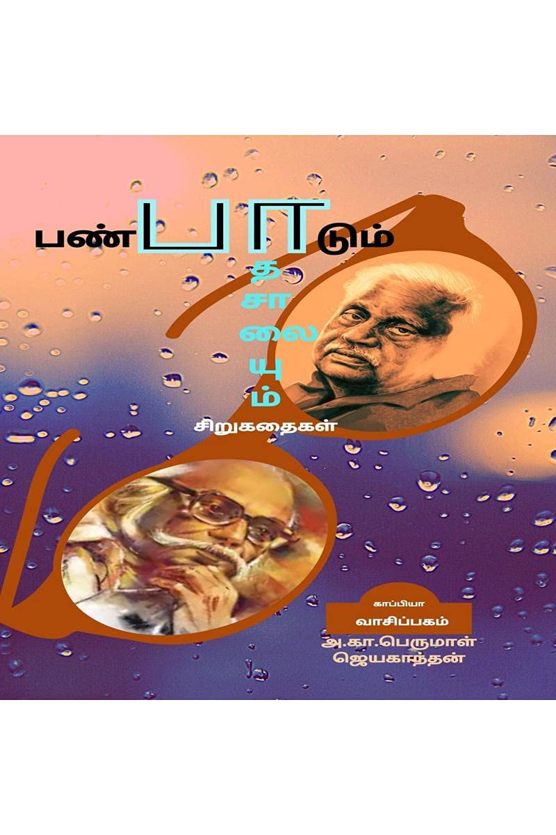 Panpaadum Paathasaalaiyum (Short Stories) /   : 