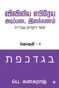 Preliminary Biblical Hebrew Grammar /     : Volume  1