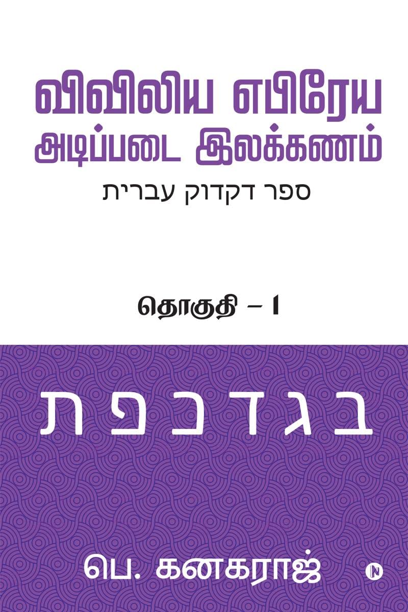 Preliminary Biblical Hebrew Grammar /     : Volume  1