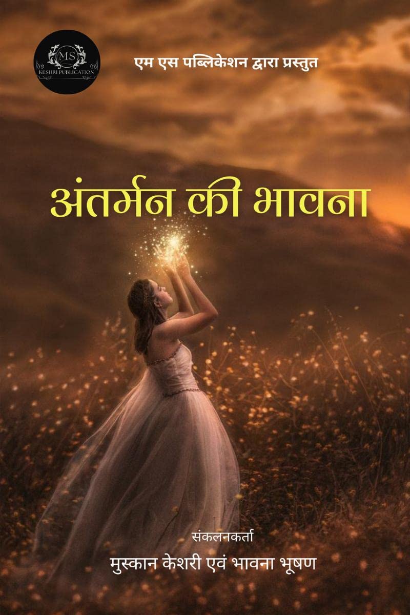 Antarman ki bhawana /   