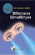 Practical Hypnotism (hindi): Practical Ways To Mesmerise, In Hindi