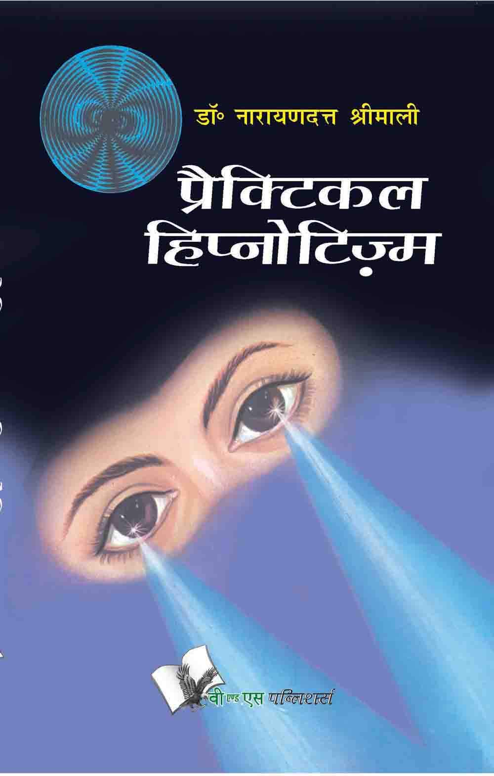 Practical Hypnotism (hindi): Practical Ways To Mesmerise, In Hindi