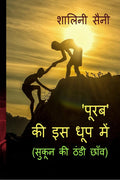 Purab ki is dhoop mein /      : Sukun ki thandi chhanv