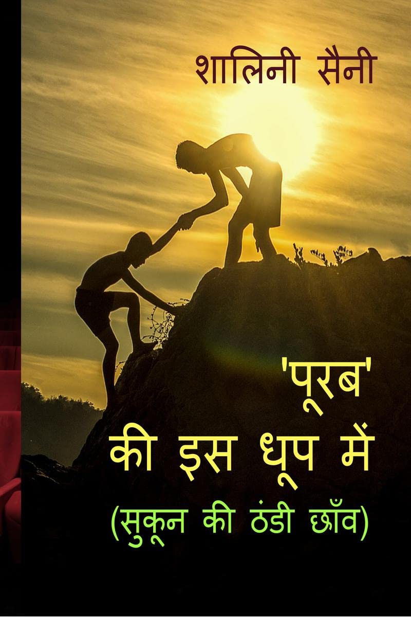 Purab ki is dhoop mein /      : Sukun ki thandi chhanv