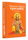 Hanuman Chalisa:    Hanuman Chalisa Pocket Size Book (Bengali & English)  Hanuman Aarti with 108 Names | Gods of India | Divin