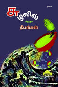 Suzhalil Midhakum Dheepangal /    :  