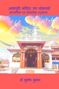 ASHAPURI MANDIR EVAM GHOSRAWAN: ADHYATMIK EVAM AITIHASIK ANUSHEELAN /    