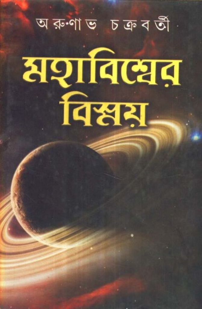Mahabisser Bismoy (Vol2)