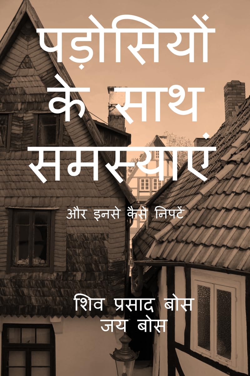 Padosiyon Ke Saath Samasyain /     :    