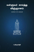 Valluvar Kaalaththu Vignaanam /   :   