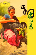KALATHUMEDU (Novel) /   : 