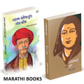 Savitribai Phule, Mahatma Jyotirao Phule Yanche Charitra Combo books in Marathi Biography Autobiography Book          ,  