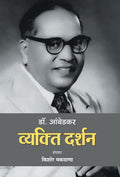Dr. Ambedkar : Vyakti Darshan (Hindi Edition)