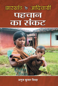 Jharkhand ke Adivasi : Pahchan ka Sankat (Hindi Edition)
